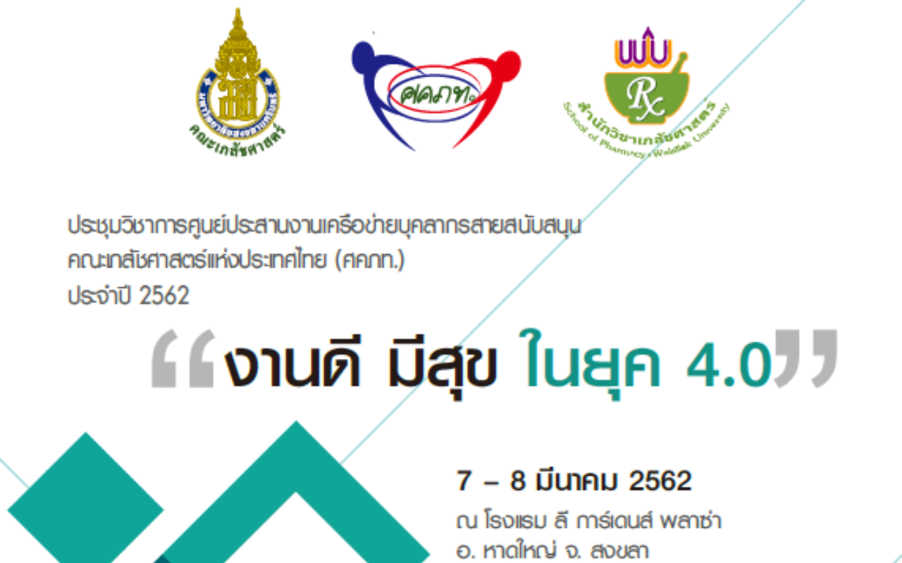 บุคลากรร่วมเป็นเจ้าภาพจัดงานประชุม ศคภท. ประจำปี 2562