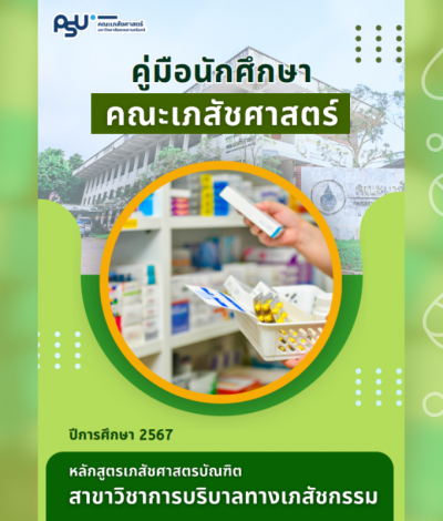 คู่มือการศึกษาสำหรับนักศึกษา (การบริบาลทางเภสัชกรรม) ปีการศึกษา 2567