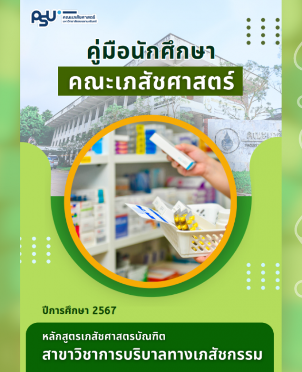 คู่มือการศึกษาสำหรับนักศึกษา (การบริบาลทางเภสัชกรรม) ปีการศึกษา 2567