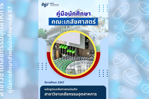 คู่มือการศึกษาสำหรับนักศึกษา (เภสัชกรรมอุตสาหการ) ปีการศึกษา 2567