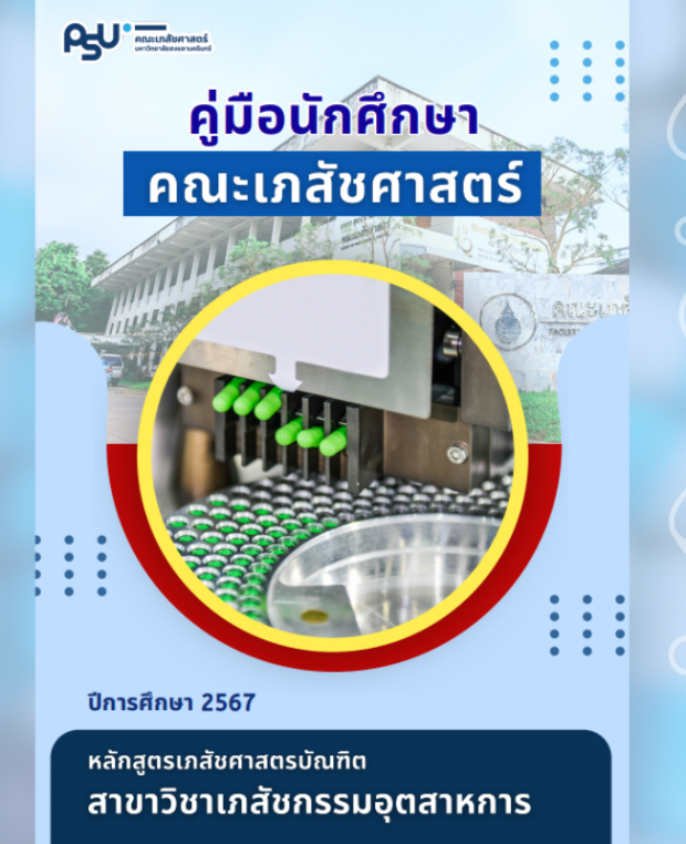 คู่มือการศึกษาสำหรับนักศึกษา (เภสัชกรรมอุตสาหการ) ปีการศึกษา 2567